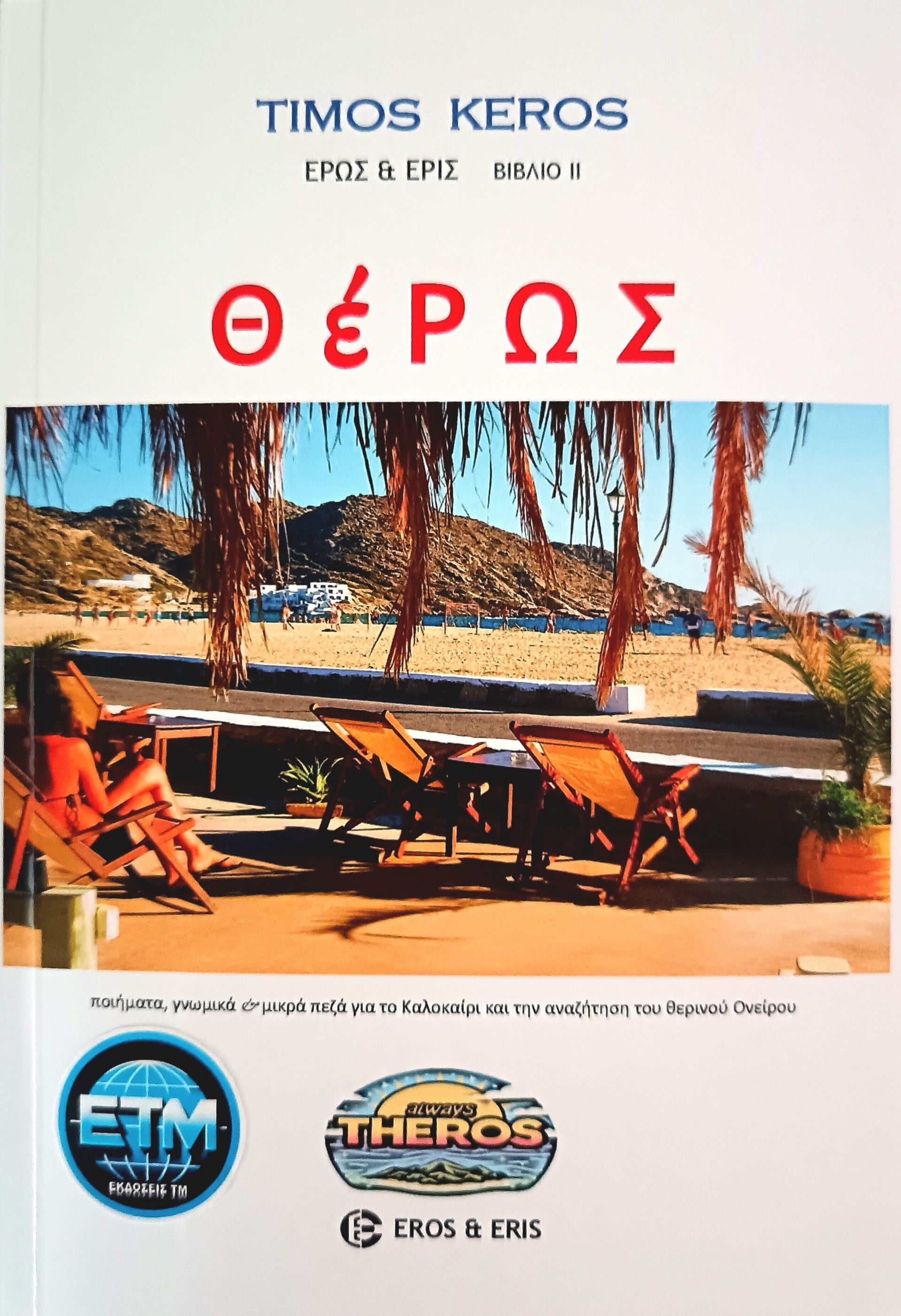 Θέρως, Ποιήματα, γνωμικά και μικρά πεζά για το καλοκαίρι και την αναζήτηση του θερινού ονείρου, Τίμος Κέρος, Τιμολέων Αθ. Μουμτζόγλου, 2023